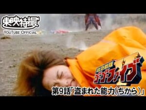 救急戦隊ゴーゴーファイブ　第09話[公式]