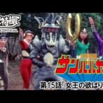 太陽戦隊サンバルカン　第15話[公式]