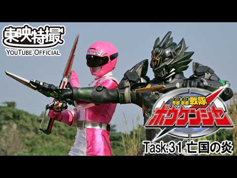轟轟戦隊ボウケンジャー　第31話[公式]