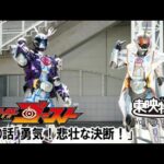 仮面ライダーゴースト　第40話[公式]