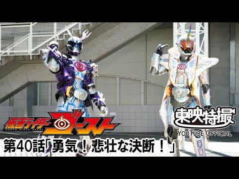 仮面ライダーゴースト　第40話[公式]