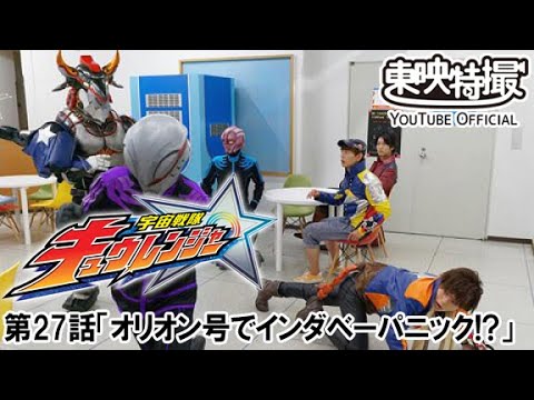 宇宙戦隊キュウレンジャー　第27話[公式]