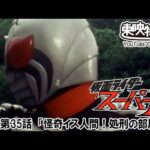 仮面ライダースーパー１　第35話[公式]