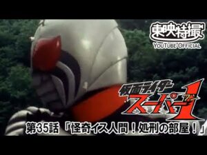 仮面ライダースーパー１　第35話[公式]