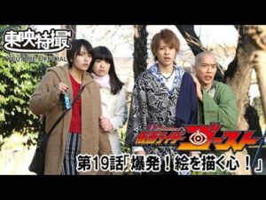 仮面ライダーゴースト　第19話[公式]