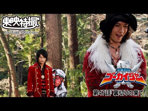 海賊戦隊ゴーカイジャー　第47話[公式]