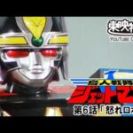 鳥人戦隊ジェットマン　第06話[公式]