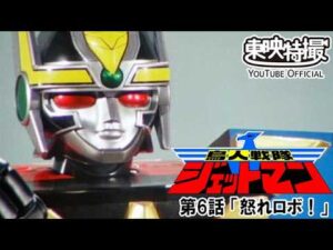 鳥人戦隊ジェットマン　第06話[公式]