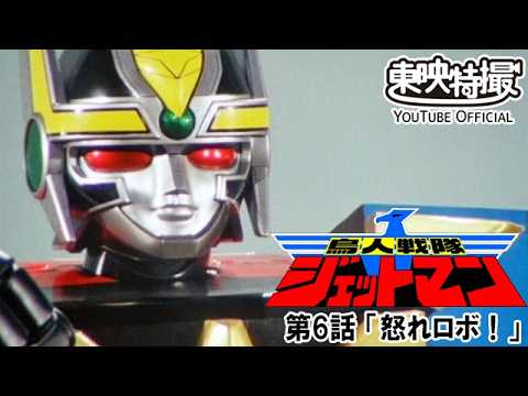 鳥人戦隊ジェットマン　第06話[公式]