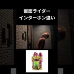 仮面ライダーインターホン違いpart33#仮面ライダー#反応集#特撮#kamenrider#shorts