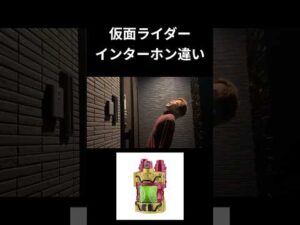 仮面ライダーインターホン違いpart33#仮面ライダー#反応集#特撮#kamenrider#shorts