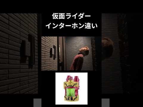 仮面ライダーインターホン違いpart33#仮面ライダー#反応集#特撮#kamenrider#shorts
