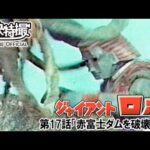 ジャイアントロボ　第17話[公式]