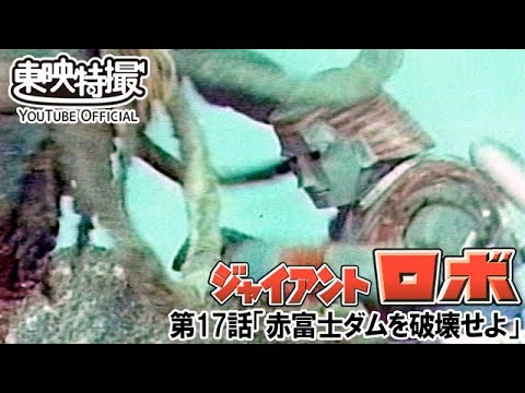 ジャイアントロボ　第17話[公式]
