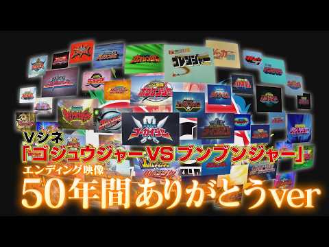 Vシネクスト「ナンバーワン戦隊ゴジュウジャーVSブンブンジャー」エンディング映像 50年間ありがとうver.