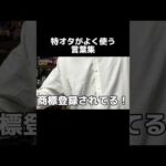 特オタがよく使う言葉集 #仮面ライダー #特オタ #特撮