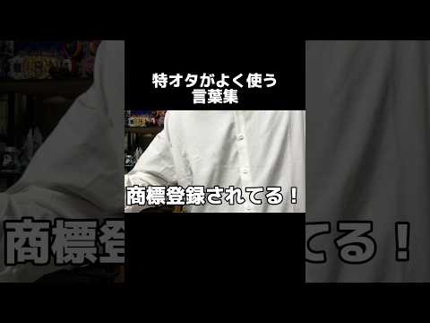 特オタがよく使う言葉集 #仮面ライダー #特オタ #特撮
