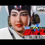 鳥人戦隊ジェットマン　第17話[公式]