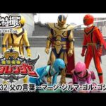 魔法戦隊マジレンジャー　第32話[公式]