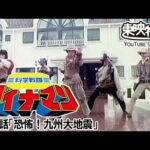 科学戦隊ダイナマン　第17話[公式]