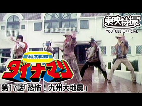 科学戦隊ダイナマン　第17話[公式]