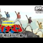 科学戦隊ダイナマン　第51話[公式]