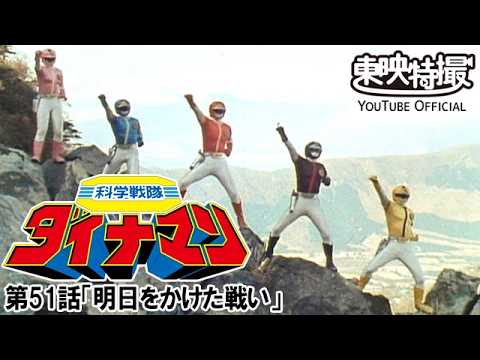 科学戦隊ダイナマン　第51話[公式]