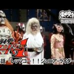 仮面ライダースーパー１　第24話[公式]