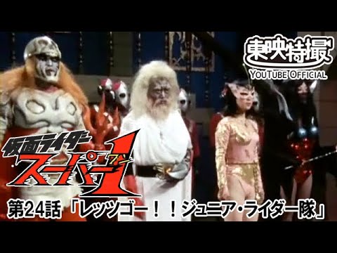 仮面ライダースーパー１　第24話[公式]