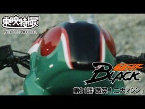 仮面ライダーＢＬＡＣＫ　第21話[公式]