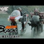 仮面ライダーＢＬＡＣＫ　第25話[公式]