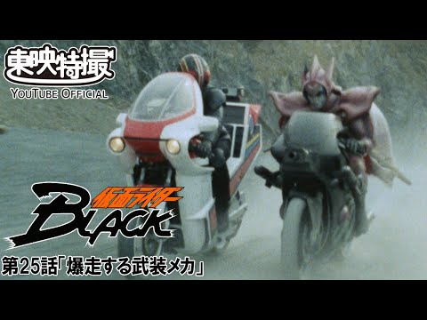 仮面ライダーＢＬＡＣＫ　第25話[公式]
