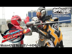 特命戦隊ゴーバスターズ　第42話[公式]