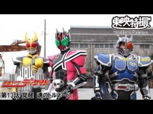 仮面ライダーディケイド　第13話[公式]