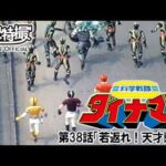 科学戦隊ダイナマン　第38話[公式]