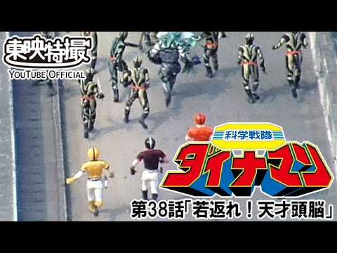 科学戦隊ダイナマン　第38話[公式]