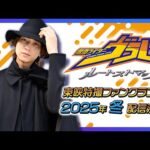 【予告】仮面ライダーヴラム ルートストマック【東映特撮ファンクラブ】