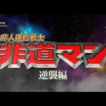 【逆襲編・前編】非道マン #特撮 #sora