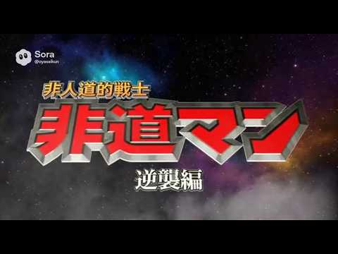 【逆襲編・前編】非道マン #特撮 #sora