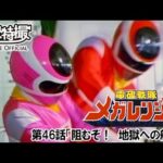 電磁戦隊メガレンジャー　第46話[公式]