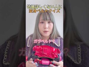 特撮詳しくない人に変身ベルトクイズを出した結果