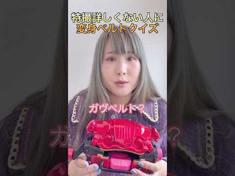 特撮詳しくない人に変身ベルトクイズを出した結果