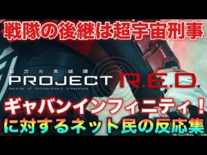遂に解禁！戦隊が終了し時代はメタルヒーローへ！超宇宙刑事ギャバンインフィニティは後続の作品とクロスオーバー！に対するネット民の反応集