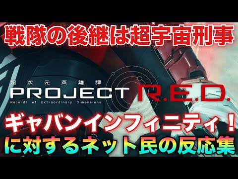 遂に解禁！戦隊が終了し時代はメタルヒーローへ！超宇宙刑事ギャバンインフィニティは後続の作品とクロスオーバー！に対するネット民の反応集