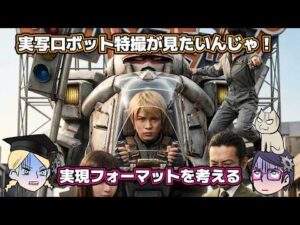【作って】実写ロボット特撮が見たい！【欲しいのだ】