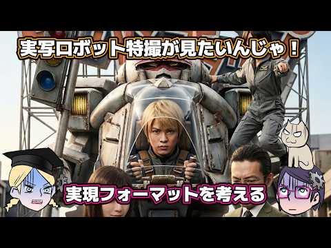 【作って】実写ロボット特撮が見たい!【欲しいのだ】