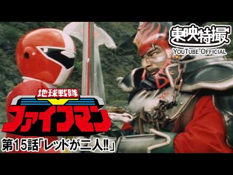 地球戦隊ファイブマン　第15話[公式]