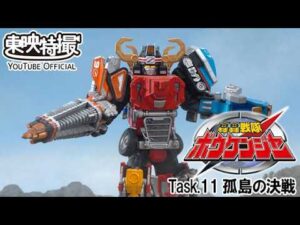轟轟戦隊ボウケンジャー　第11話[公式]