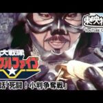 大戦隊ゴーグルファイブ　第43話[公式]