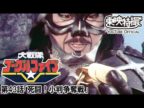 大戦隊ゴーグルファイブ　第43話[公式]